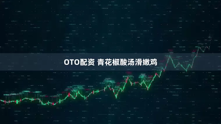 OTO配资 青花椒酸汤滑嫩鸡