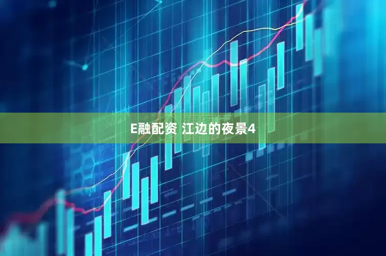 E融配资 江边的夜景4