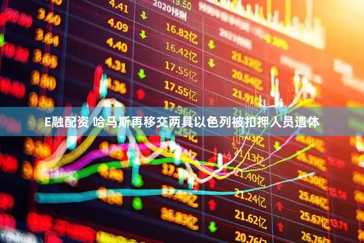 E融配资 哈马斯再移交两具以色列被扣押人员遗体