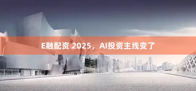 E融配资 2025,AI投资主线变了