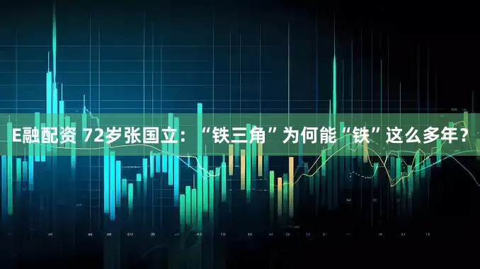E融配资 72岁张国立：“铁三角”为何能“铁”这么多年？