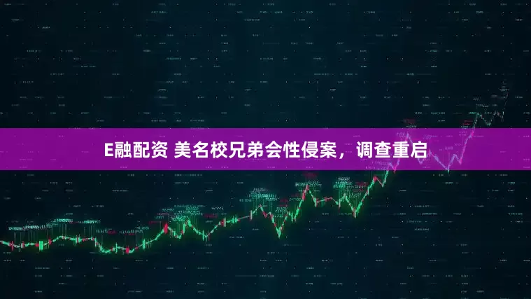 E融配资 美名校兄弟会性侵案，调查重启